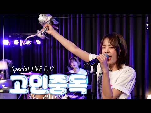 (ENG SUB) QWER - 고민중독(T.B.H) Special LIVE CLIP (Lyrics O)