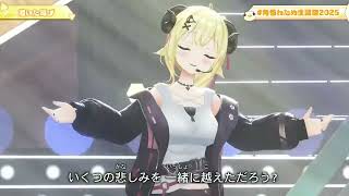 Watame & Subaru Duet Kawaita Sakebi (渇いた叫び) 【Watame 3DLIVE BDAY 2025】