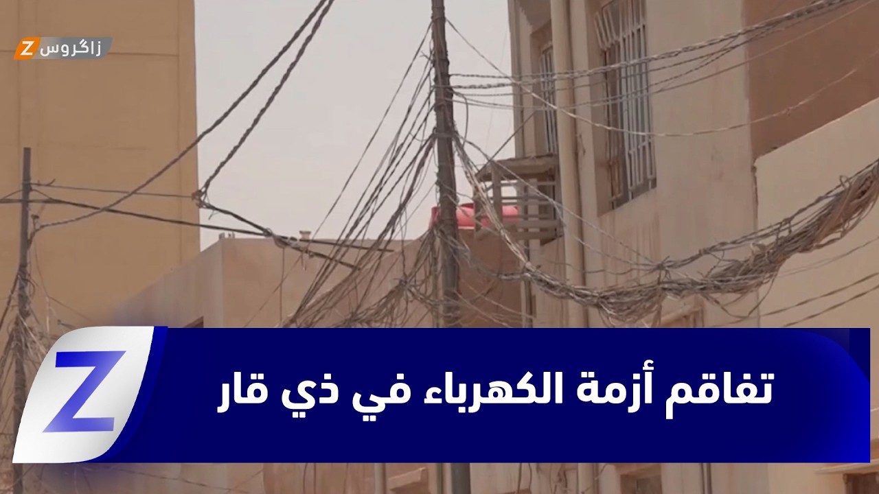فيديو | #ذي_قار.. تصاعد الاحتجاجات الشعبية مع تفاقم أزمة الكهرباء واستمرار ساعات الانقطاع
