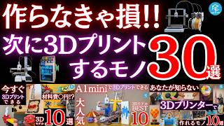 【これ全部作れます】家庭用3Dプリンターで何作る？身近な実用品から靴・兜まで！驚きの人気モデル30選！【総集編】 #a1mini #x2d #h2c