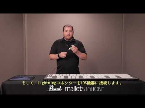 パールマレットステーション iOS版 SampleTank との連携方法