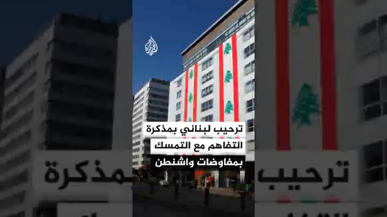 فيديو | ترحيب لبناني بمذكرة التفاهم الأمريكية الإيرانية مع التمسك بمفاوضات واشنطن المباشرة