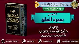 صورة تفسير سورة الفلق | الشيخ صالح العصيمي