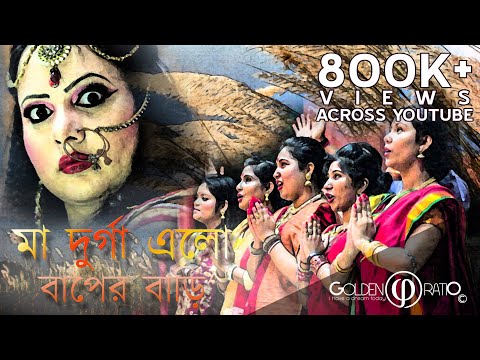 Maa Durga Elo Baaper Bari | Feriwala | Music Video | 2017