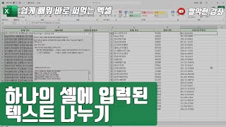 하나의 셀에 입력된 텍스트 나누기 [쉽게 배워 바로 써먹는 엑셀 #16]