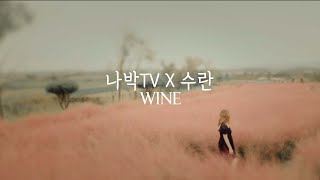 [나박TV X 수란] WINE 이미지
