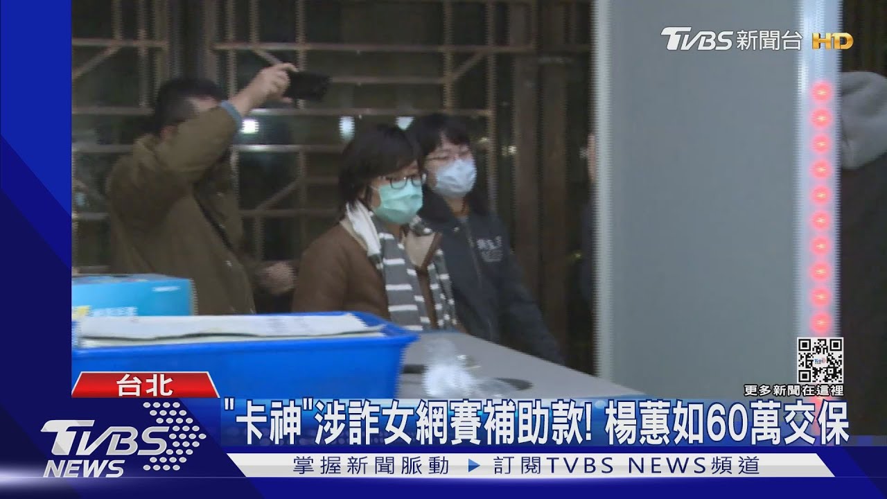 「卡神」涉詐女網賽補助款! 楊蕙如60萬交保