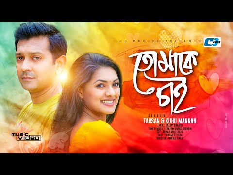 Tomake Chai | তোমাকে চাই | Tahsan | Kuhu | Tisha | Official Drama Video | Bangla Song 2020