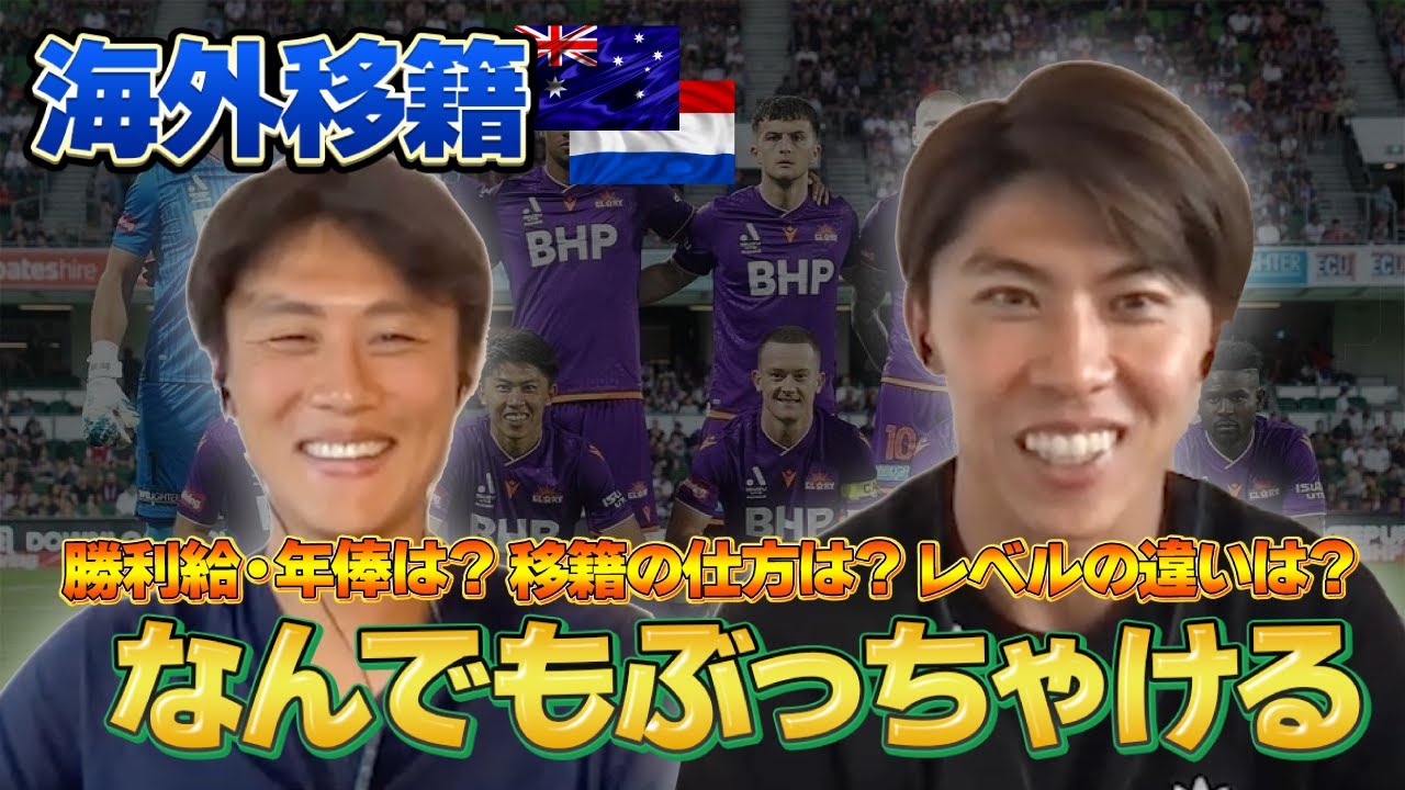 【衝撃】「F東ならオランダでも上位5位に入る」太田宏介が海外移籍についてぶっちゃける