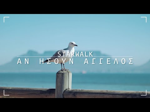 Starwalk - Άν Ήσουν Άγγελος ( feat. Katerina Bournaka)