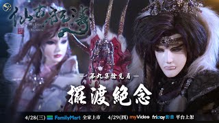 [金光] 仙古狂濤 第九集搶先看 