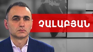 Փաշինյան-Ալիև տանդեմ, Արցախը բռնակցելու փորձ, աճող դիմադրություն. Ավետիք Չալաբյան /// ԽՈՍՔԻ ԻՐԱՎՈՒՆՔ