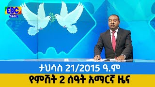 የምሽት 2 ሰዓት አማርኛ ዜና…ታህሳስ 21/2015 ዓ.ም Etv | Ethiopia | News