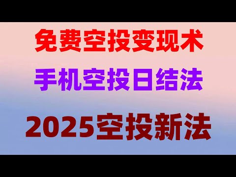 加密货币挖矿全流程，附提现截图，必撸空投清单，2025最新挂机项目手机挖矿项目！网络赚钱的最新方法！空投项目，空投暴富真实案例！零成本领代币，提现秒到账，月入5万