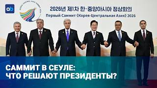 Корея и Центральная Азия: зачем Сеулу понадобился большой саммит?