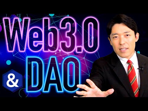 英語文化コミュニケーション学科 【Web3.0とDAO①】インターネット以来の大革命に乗り遅れるとヤバい！ポストGAFAM時代の幕開け