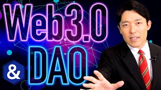【Web3.0とDAO①】インターネット以来の大革命に乗り遅れるとヤバい!ポストGAFAM時代の幕開け