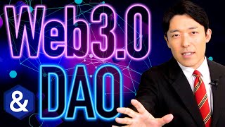  - 【Web3.0とDAO①】インターネット以来の大革命に乗り遅れるとヤバい！ポストGAFAM時代の幕開け