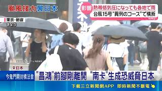 昌鴻襲日釀4傷！75年首見怪異路徑橫貫本州 準颱風「南卡」成形恐再撞日本｜三立財經iNEWS