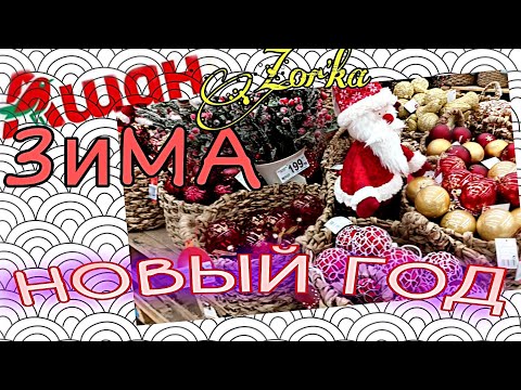 АШАН ❤️ЗИМА 💗НОВЫЙ ГОД НОВИНКИ