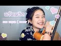 หวังเหวิด เนย นฤมล Cover