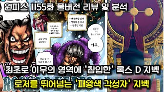 [원피스 1155화 풀버전 리뷰 및 분석] 최초로 이무의 영역에 침입한 록스 그리고 로저를 뛰어넘는 패왕색 각성자