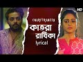 Katora Radhika Lyrical কাতরা রাধিকা Charitraheen Naina Gourab Sharoni Subho SV