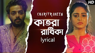 Katora Radhika - Lyrical (কাতরা রাধিকা) | Charitraheen | Naina, Gourab | Sharoni, Subho | SVF Music