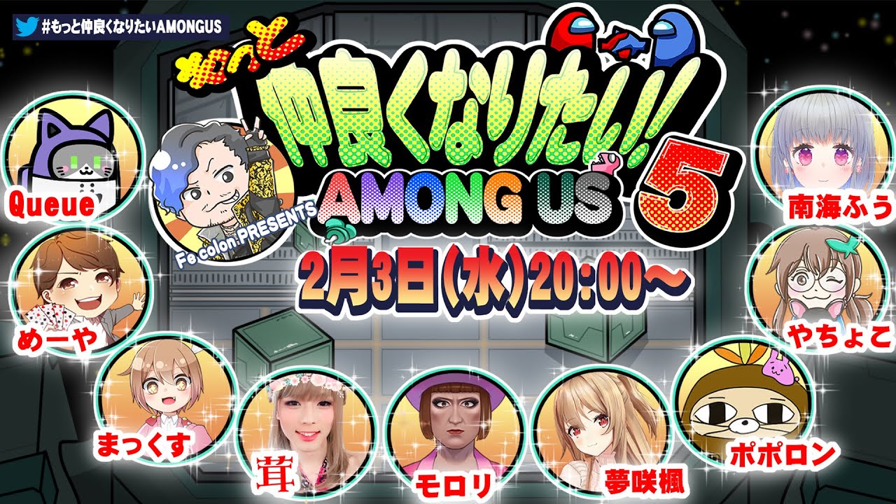 【AmongUs】第５回 もっと仲良くなりたいAMONG US！みんなと仲良くなっちゃうよ！ 【夢咲楓視点】