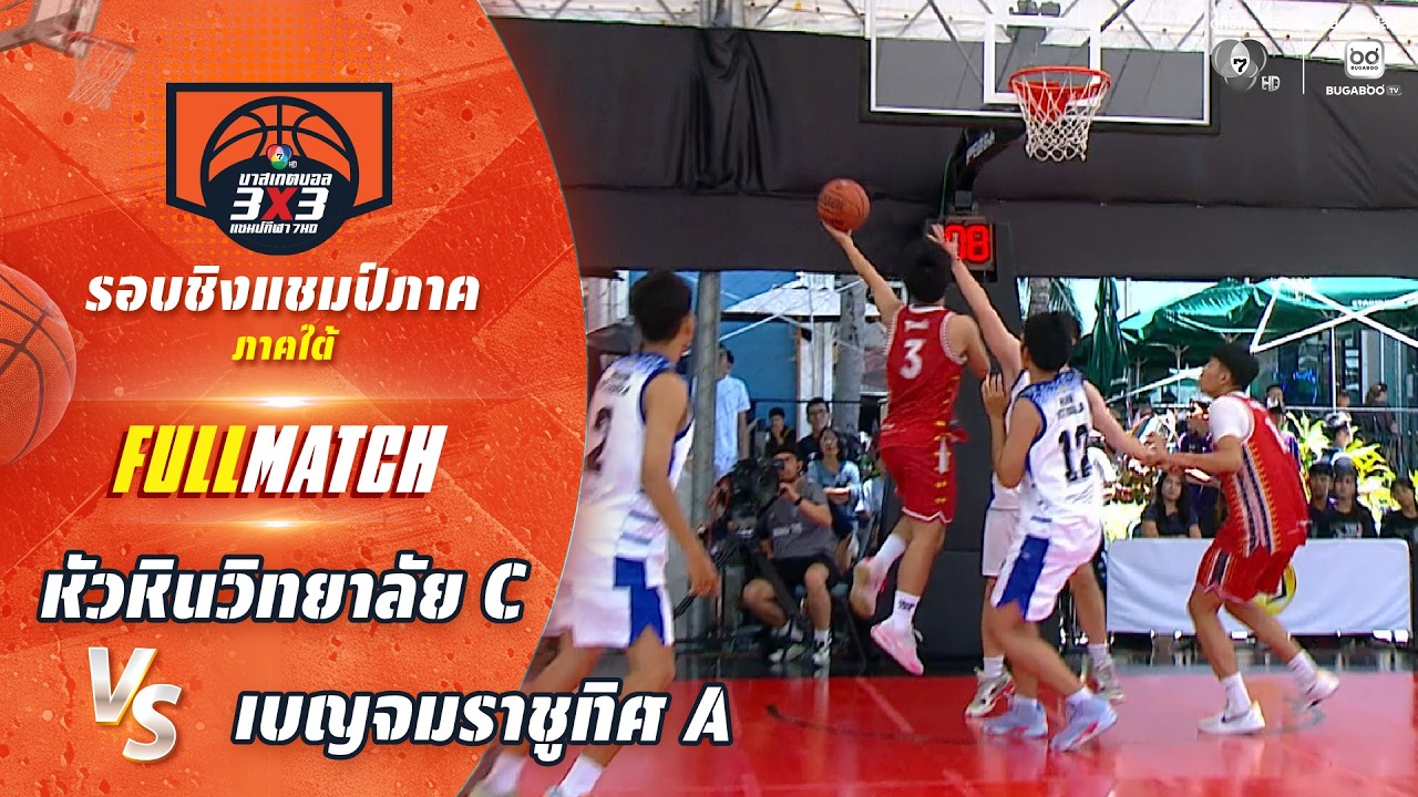 หัวหินวิทยาลัย C vs เบญจมราชูทิศ A | ชิงแชมป์ภาคใต้ | บา