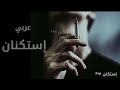 تحميل لا تصفن يالعايش وحدك Mp3 ميوزيكن