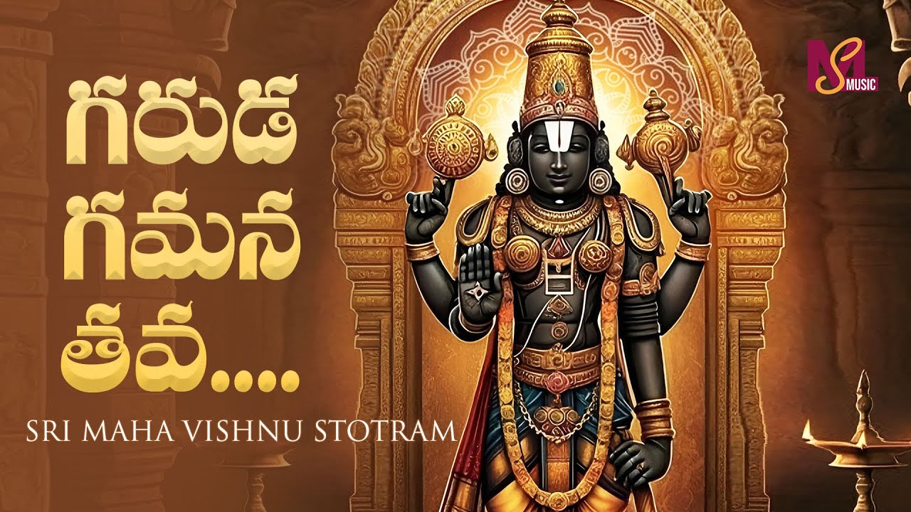 Garuda Gamana Tava | Sri Maha Vishnu Stotram | Telugu Devotional Songs