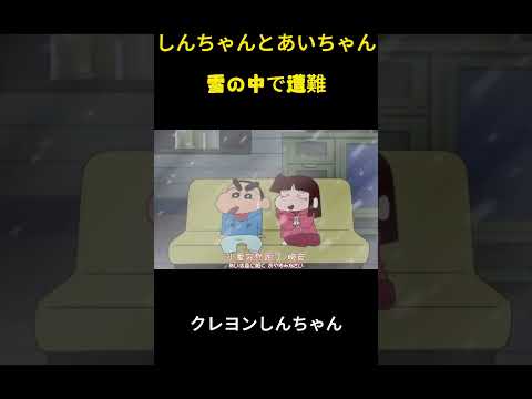 雪災害に見舞われた小新と小愛 #クレヨンしんちゃん #アニメ #面白集