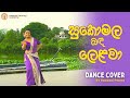 සුකොමල බඳ ලෙළවා Dance Cover By Hansani Perera Hansani Dancing Academy