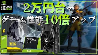 【GTX1650】補助電源なしで自作PC初心者におすすめ！グラボ無しPCをゲーミングPCへ！実際にAPEXプレイして比較/解説レビュー【ZOTAC/GDDR6/GPU TU117】