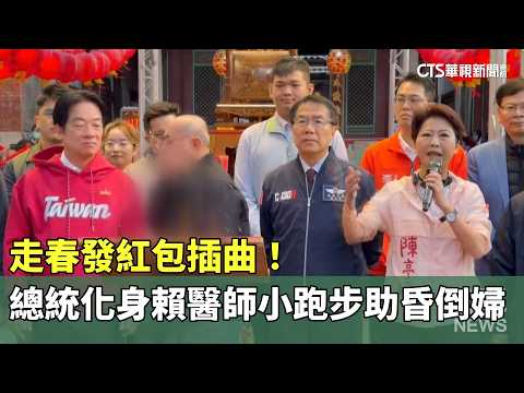 走春發紅包插曲！　總統化身賴醫師小跑步助昏倒婦