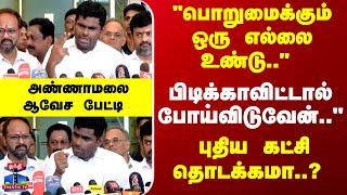 Download lagu Breaking | Annamalai | 'பொறுமைக்கும் ஒரு எல்லை உண்டு.. பிடிக்காவிட்டால் போய்விடுவேன்..' mp3