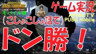 [字幕あり]【PUBG モバイル25】 こしょこしょ話＆ドン勝 | アフロモＴＶ PUBG mobile Let's Play 'Sniper mode #1' AfromoTV