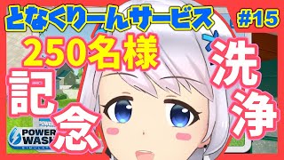 【Power Wash Simulator】#15 登録250名様達成記念の高圧洗浄【となくりーんサービス / とな】