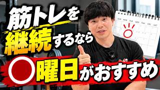 【継続ってむずくね？】筋トレを継続するなら「◯曜日」がおすすめ