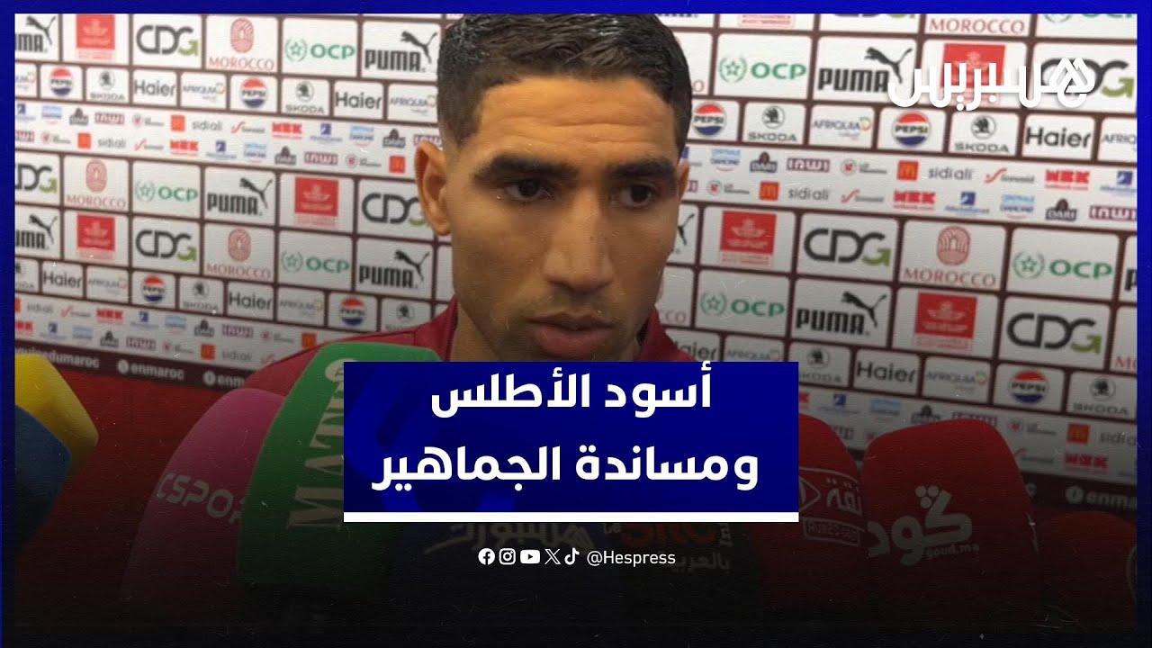 أسود الأطلس: نحتاج دعم ومساندة الجماهير لتحقيق الكان وإهدائه لجلالة الملك thumbnail