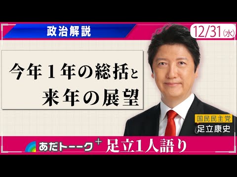 今年1年ありがとうございました！足立康史１人語り大晦日SP