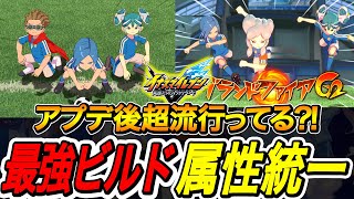 【イナイレV】今流行りの同属性ビルドが最強すぎるｗｗ