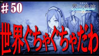 【界の軌跡】リゼットおおおおおおおお‼??????興奮止まらぬ実況プレイ #50
