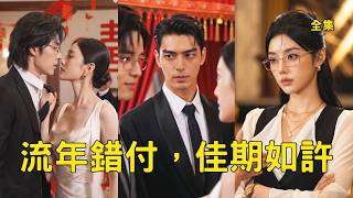 窮小夥掏心掏肺守護女友5年，渣女卻在結婚當天和男秘書熱吻，小夥瞬間清醒果斷分手瀟灑離開，下秒亮出首富繼承人的真實身份迎娶豪門千金讓渣女後悔一輩子！【流年错付佳期如许】#情感 #爽文 #260609ln