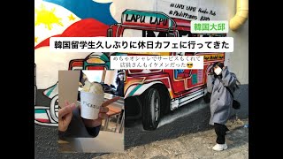 【韓国留学】休日にゆる〜り遊びに出てみた　in 대구