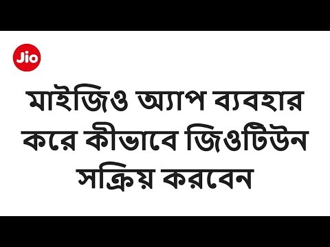 Activate JioTune Using the MyJio App - Reliance Jio (Bengali)