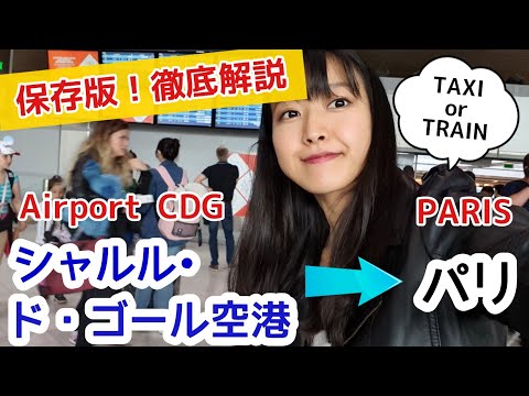 パリ シャルル ド ゴール空港 - 定義
