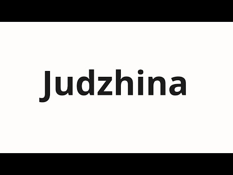 How to pronounce Judzhina | Юджина (Eugene in Russian)