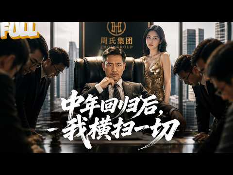 【完结】45岁认亲被刁难，他亮出底牌！假少爷跪地、林家追悔、全场震惊&hellip;他：我不稀罕！